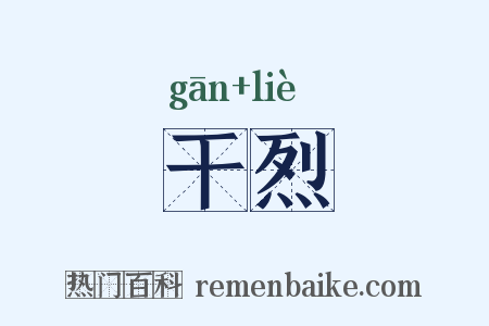 干烈是什么意思的图片